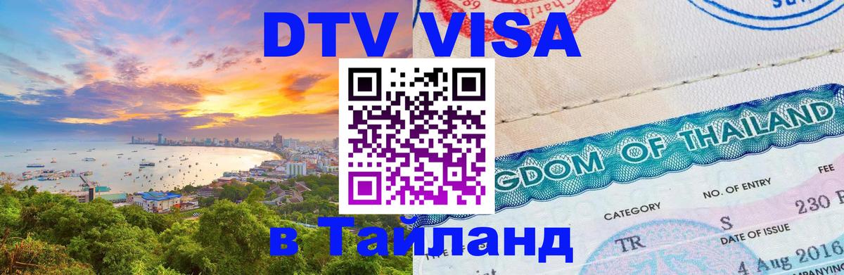 Как сделать DTV визу в Тайланд Куала-Лумпур 