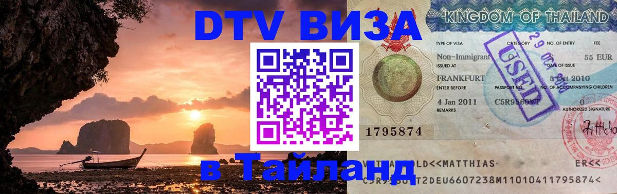 Виза ДТВ на 5 лет в Тайланд 